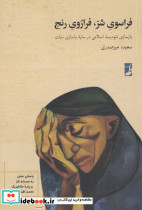 فراسوی شر فراروی رنج
