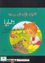 کاملیا 30 به باغ وحش می رود