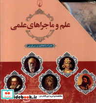 علم و ماجراهای علمی 10جلدی