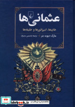 عثمانی ها
