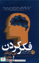 فکر کردن بی درنگ و با درنگ
