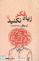 زیاد فکر نکنید نشر ققنوس
