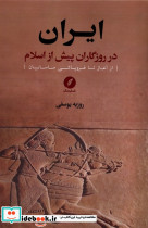 ایران در روزگاران پیش از اسلام