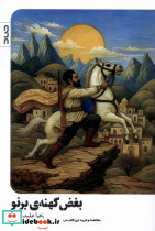 بغض کهنه ی برنو صاد