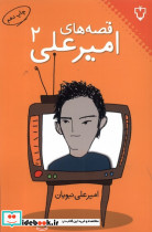 قصه های امیرعلی 2