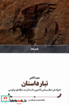 تبار داستان صاد