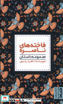 فاخته های ناصره صاد