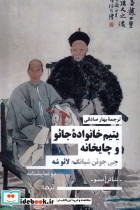 یتیم خانواده ی جائو و چایخانه