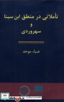 تاملاتی در منطق ابن سینا و سهروردی