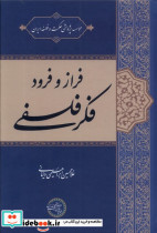 فراز و فرود فکر فلسفی