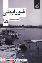 شورابیلی ها - تصویر 3