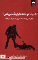 شنیده ام خانه ها را رنگ می کنی