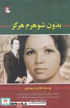 بدون شوهرم هرگز