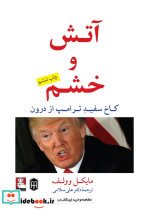آتش و خشم کاخ سفید ترامپ از درون