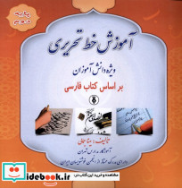 آموزش خط تحریری پایه دوم