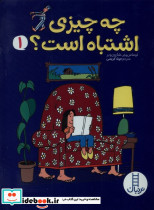 چه چیزی اشتباه است 1 - تصویر 3
