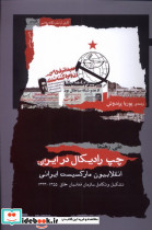چپ رادیکال در ایران نگاه معاصر
