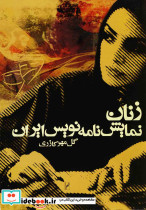 زنان نمایش نامه نویس