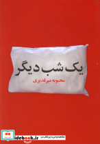 یک شب دیگر داستان کوتاه
