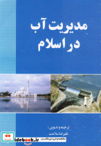 مدیریت آب در اسلام