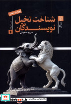 شناخت تخیل نویسندگان