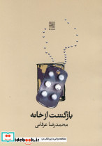 بازگشت از خانه نمایشنامه