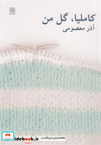 کاملیا گل من