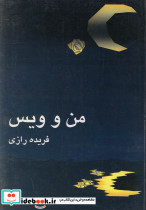 من و ویس