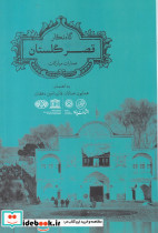 گاه نگار قصر گلستان
