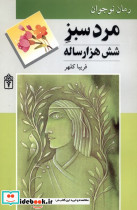 مرد سبز شش هزارساله