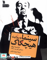 سینما به روایت هیچکاک سروش