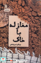 مغازله با خاک نشر سروش