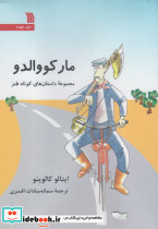 مار کووالدو