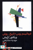 فرمالیسم روس تاریخ روش
