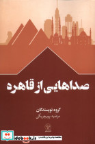 صداهایی از قاهره