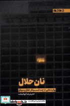 نان حلال نشر جام جم