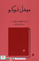 میشل فوکو نشر کارنامه قطع رقعی