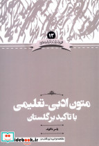 زبان و ادبیات 13 متون تعلیمی با تاکید بر گلستان علمی