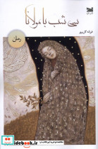 سی شب با مولانا نشر خزه