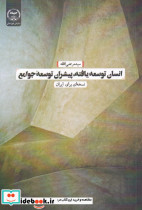 انسان توسعه یافته پیشران توسعه 