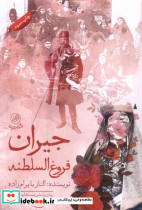 جیران فروغ السلطنه