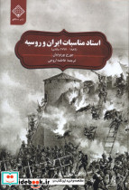 اسنادمناسبات ایران و روسیه