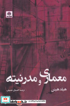 معماری و مدرنیته