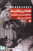 طبقه بر پرده سینما