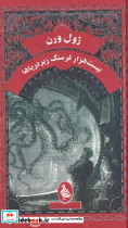 ژول ورن بیست هزار فرسنگ زیر دریا