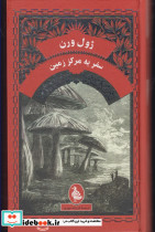 ژول ورن سفر به مرکز زمین