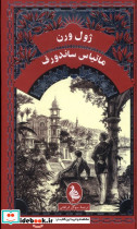 ژول ورن ماتیاس ساندورف آفرینگان
