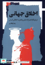 اخلاق جهانی