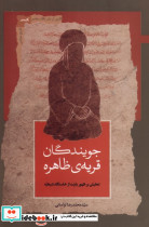 جویندگان قریه ی ظاهره