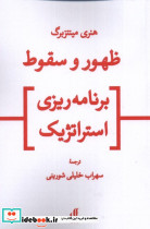ظهور و سقوط برنامه ریزی استراتژیک